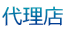 代理店